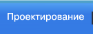 Проектирование