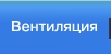Вентиляция