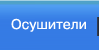 Осушители