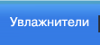 Увлажнители