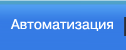 Автоматизация
