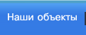 Наши объекты в Домодедово